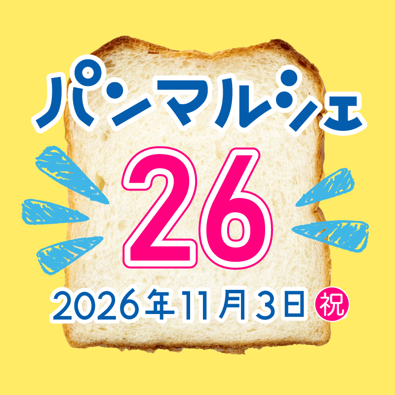 パンマルシェ26