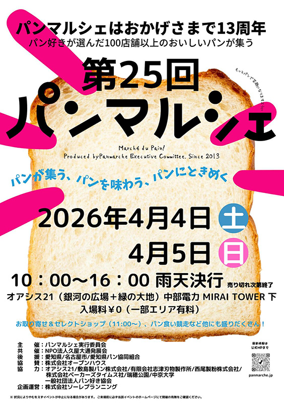 2026年4月4日(土)・5日(日)パンマルシェ25