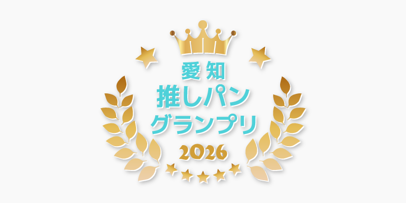 愛知推しパングランプリ2026